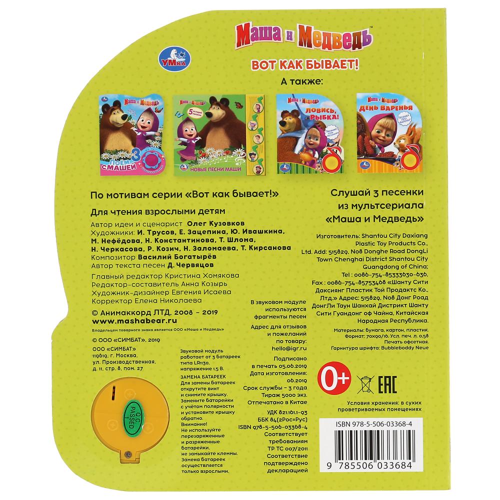 "Умка". Маша и Медведь. Вот так бывает (1 кн. 3 песенки). 152х185мм, 8 стр. в кор.24шт