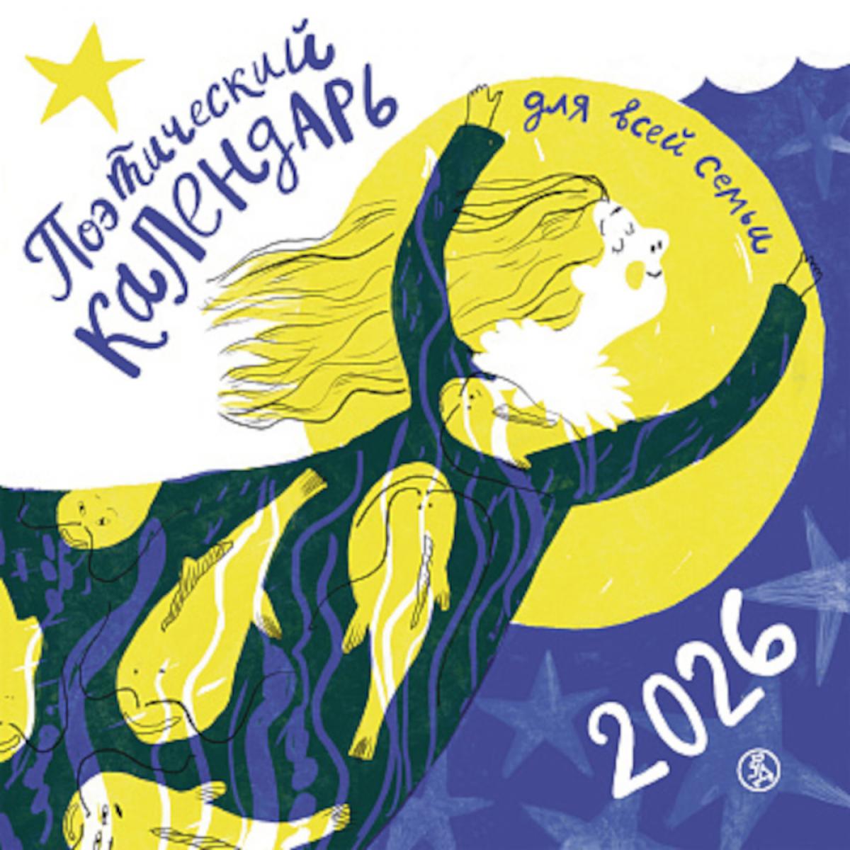 Поэтический календарь для всей семьи