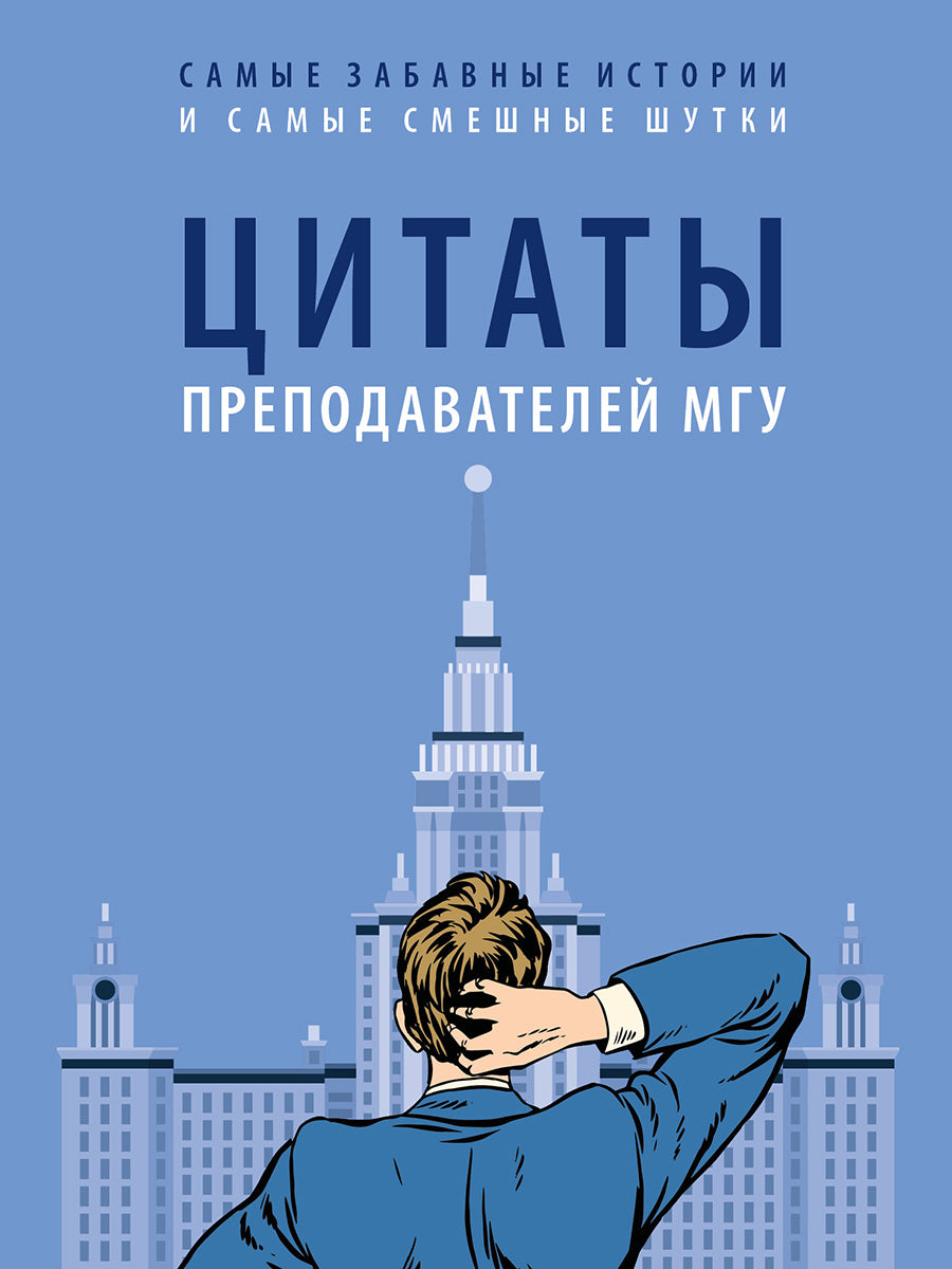 Цитаты преподавателей МГУ.-М.:РГ-Пресс,2026. /=249399/