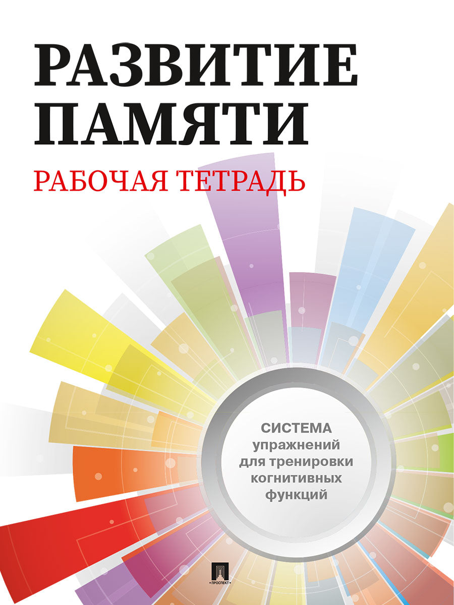 Развитие памяти. Рабочая тетрадь для взрослых.-М.:Проспект.