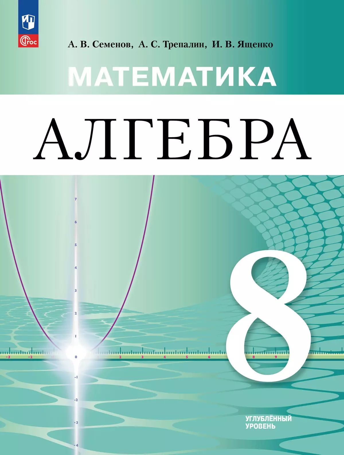 Математика. Алгебра 8кл Учебное пособие Углубл