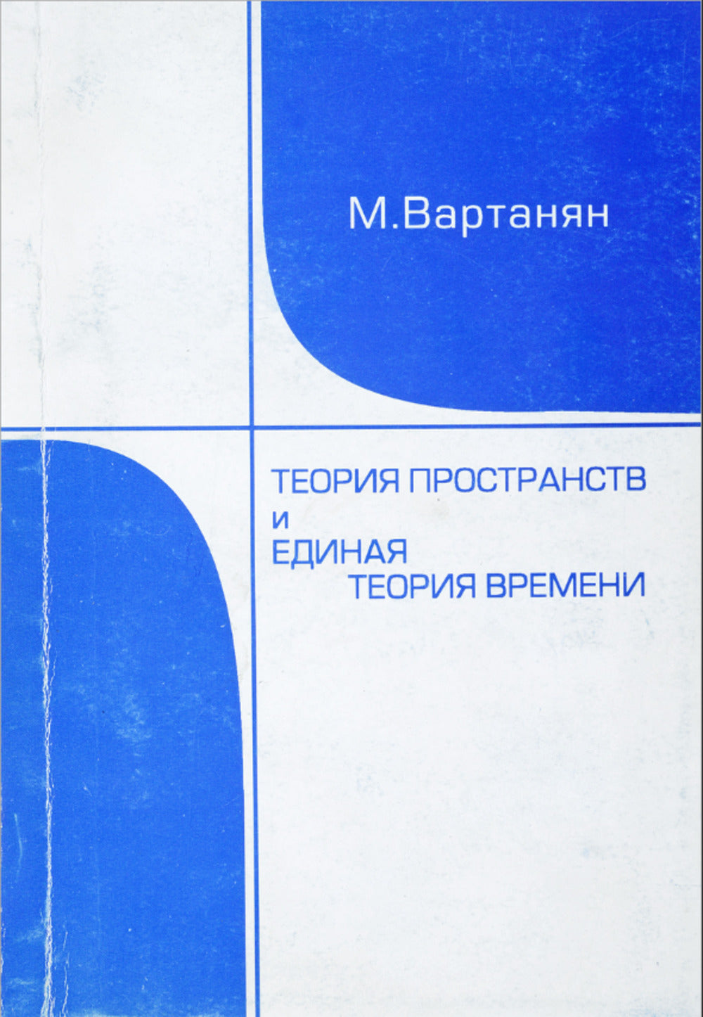 La théorie des avancées et la théorie des événements. (Теории относительности для случаев неоднородного времени)
