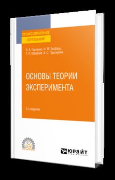 ОСНОВЫ ТЕОРИИ ЭКСПЕРИМЕНТА 2-e изд., испр. je suis d'accord. Учебное пособие для СПО