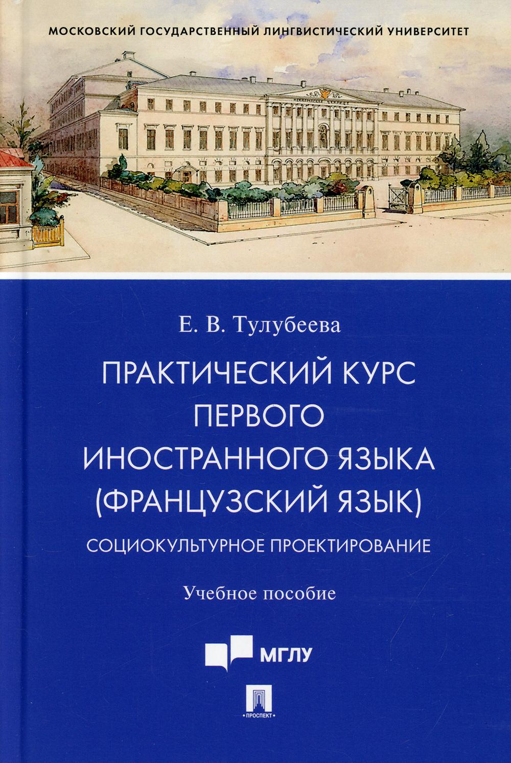 Практический курс первого иностранного языка (французский язык). Социокультурное проектирование. Уч. пос.-М.:Проспект,2021.