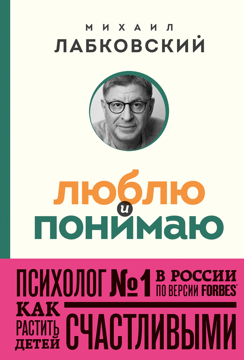 Люблю и понимаю. Как растить детей счастLIвыми (и не сойти с ума от беспокойства) (покет)