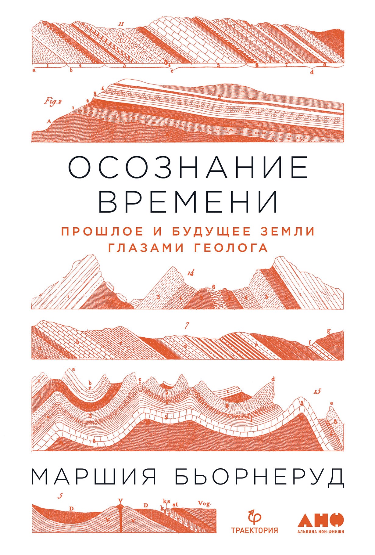Осознание времени: Прошлое и будущее Земли глазами геолога