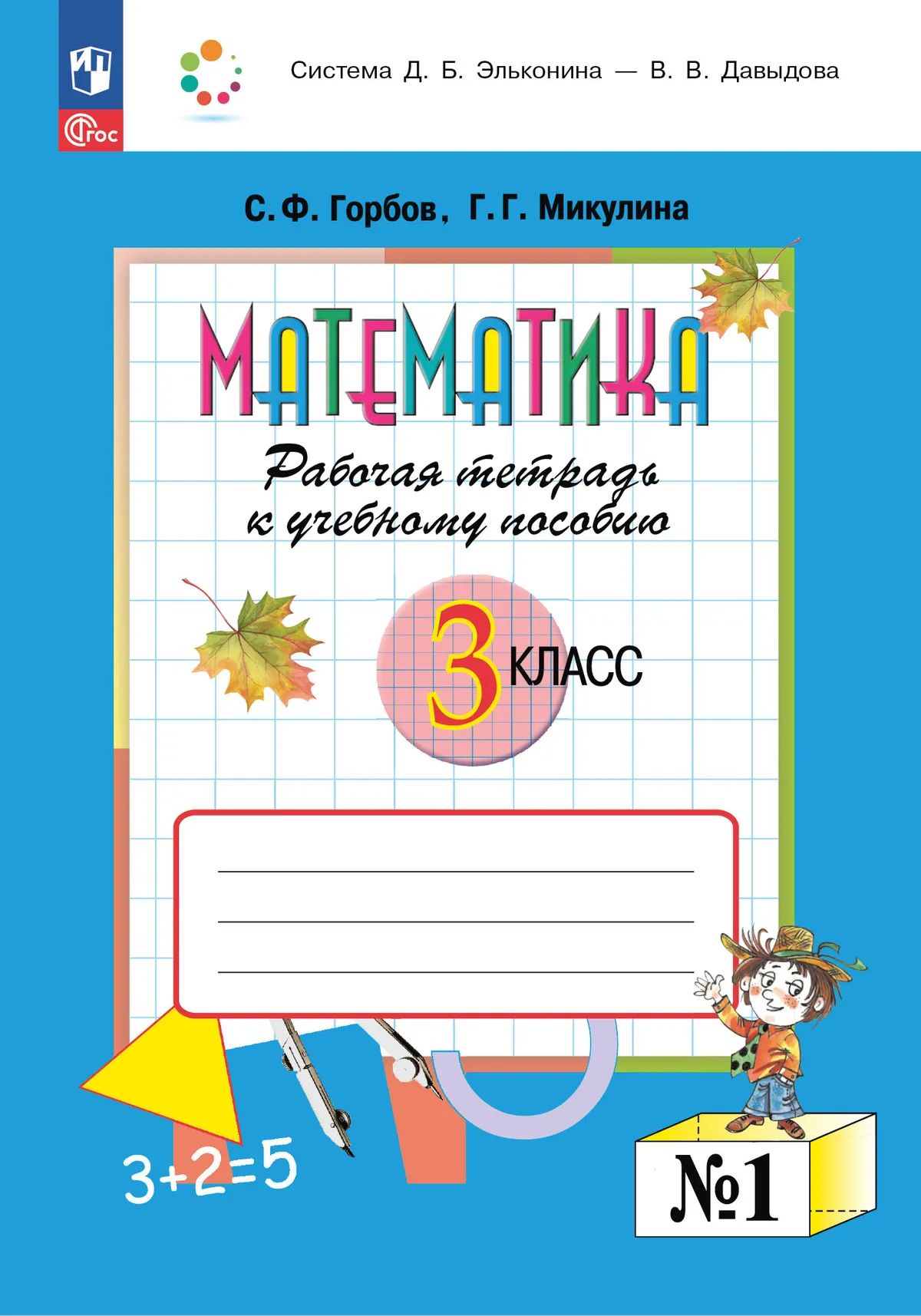 Математика. 3 кл. Р/Т. Ч.1 (Бином) ФГОС к УП соотв. ФГОС 2021