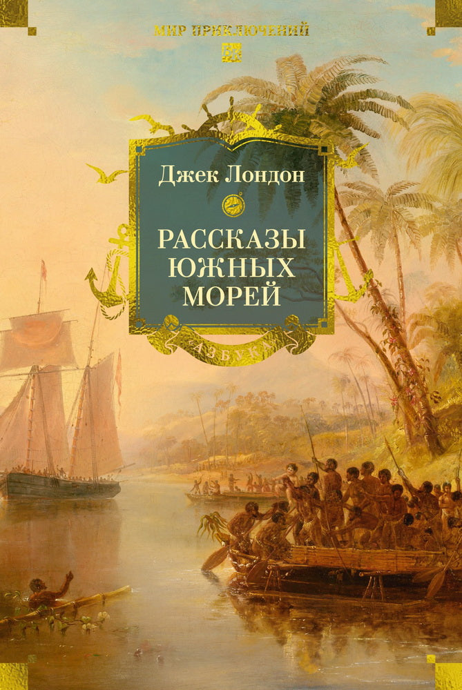 Рассказы Южных морей