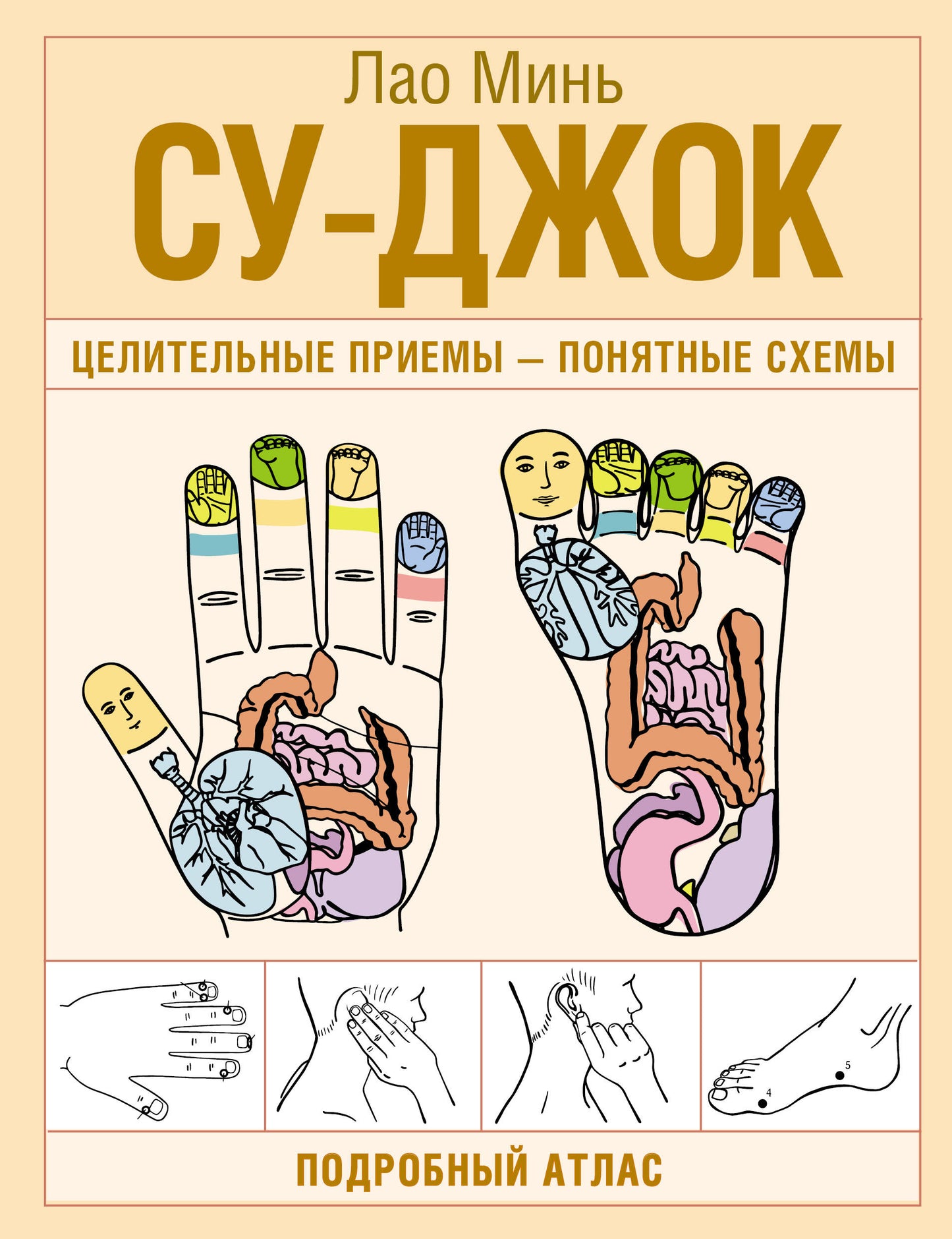 Су-джок. Целительные приемы – понятные схемы. Подробный атлас