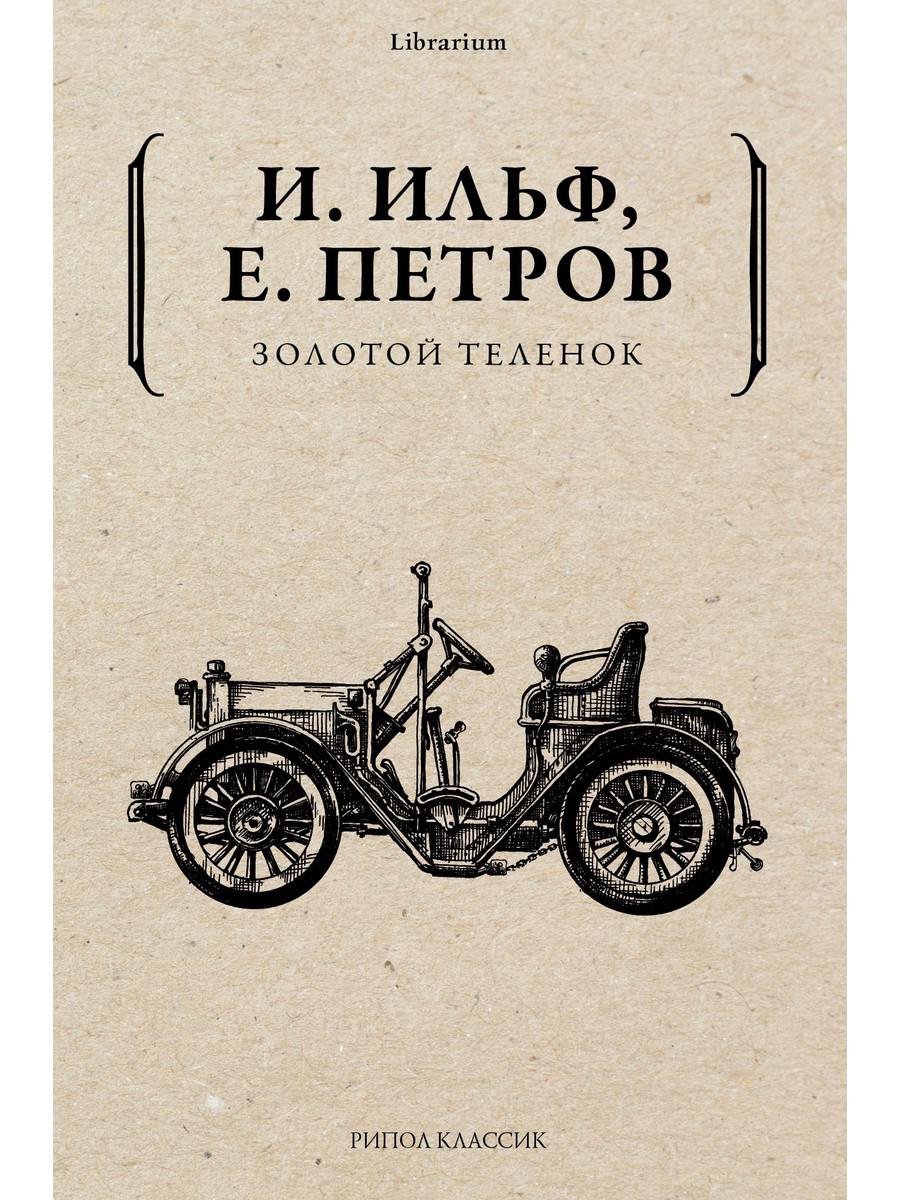 Золотой теленок. Ильф И.А., Петров Е.П