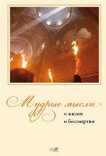 Мудрые мысли о жизни и бессмертии