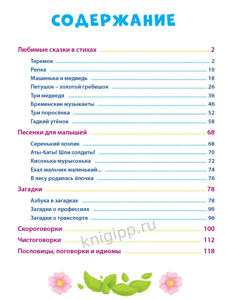 100 СКАЗОК, ЗАГАДОК, СКОРОГОВОРОК, ПОСЛОВИЦ ДЛЯ ПОСЛУШНЫХ ДЕТОК, выбор.лак, мелов.бум. 203х257