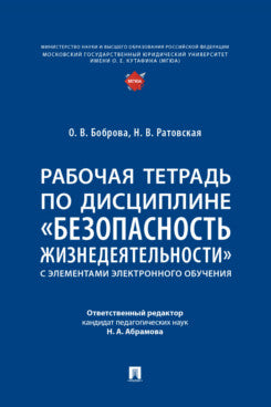 Рабочая тетрадь по дисциплине «Безопасность жизнедеятельности» (с элементами электронного обучения).-М.:Проспект,2025.