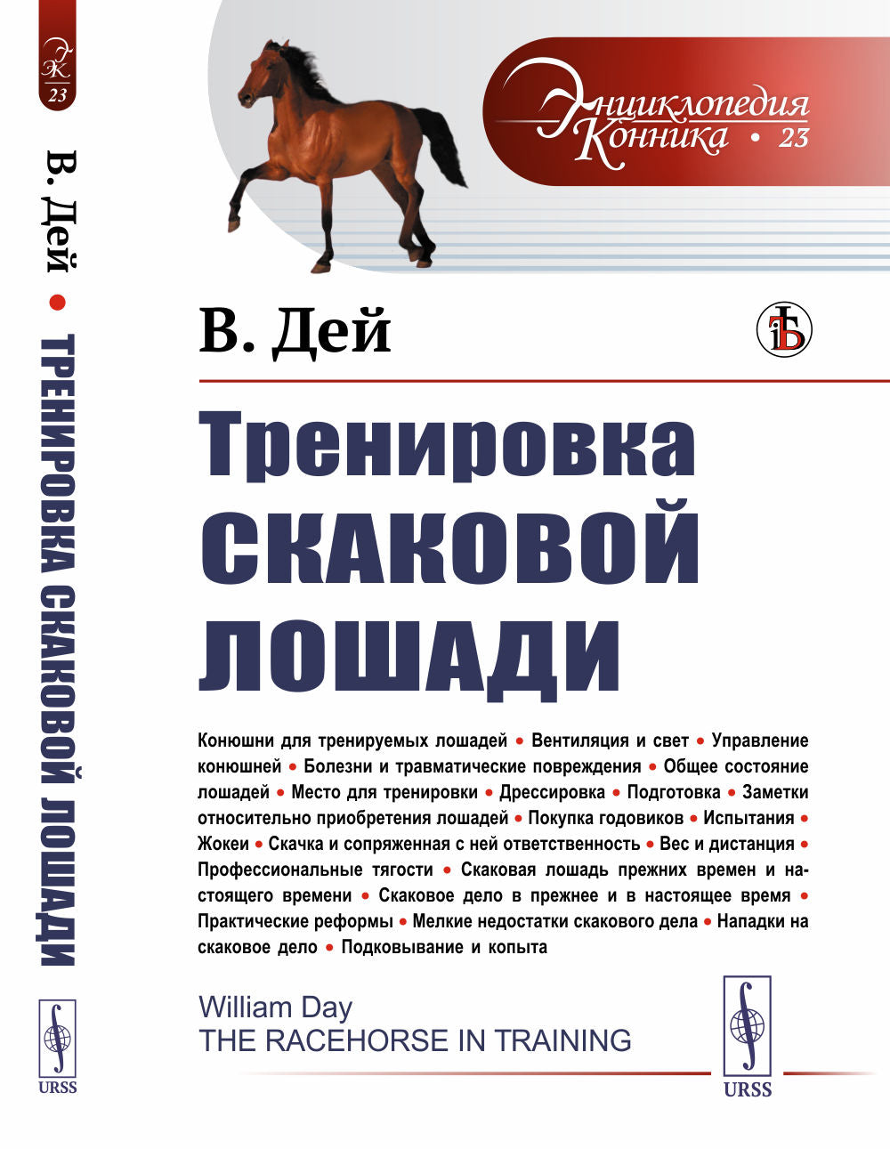 Тренировка скаковой лошади. Par. с англ.