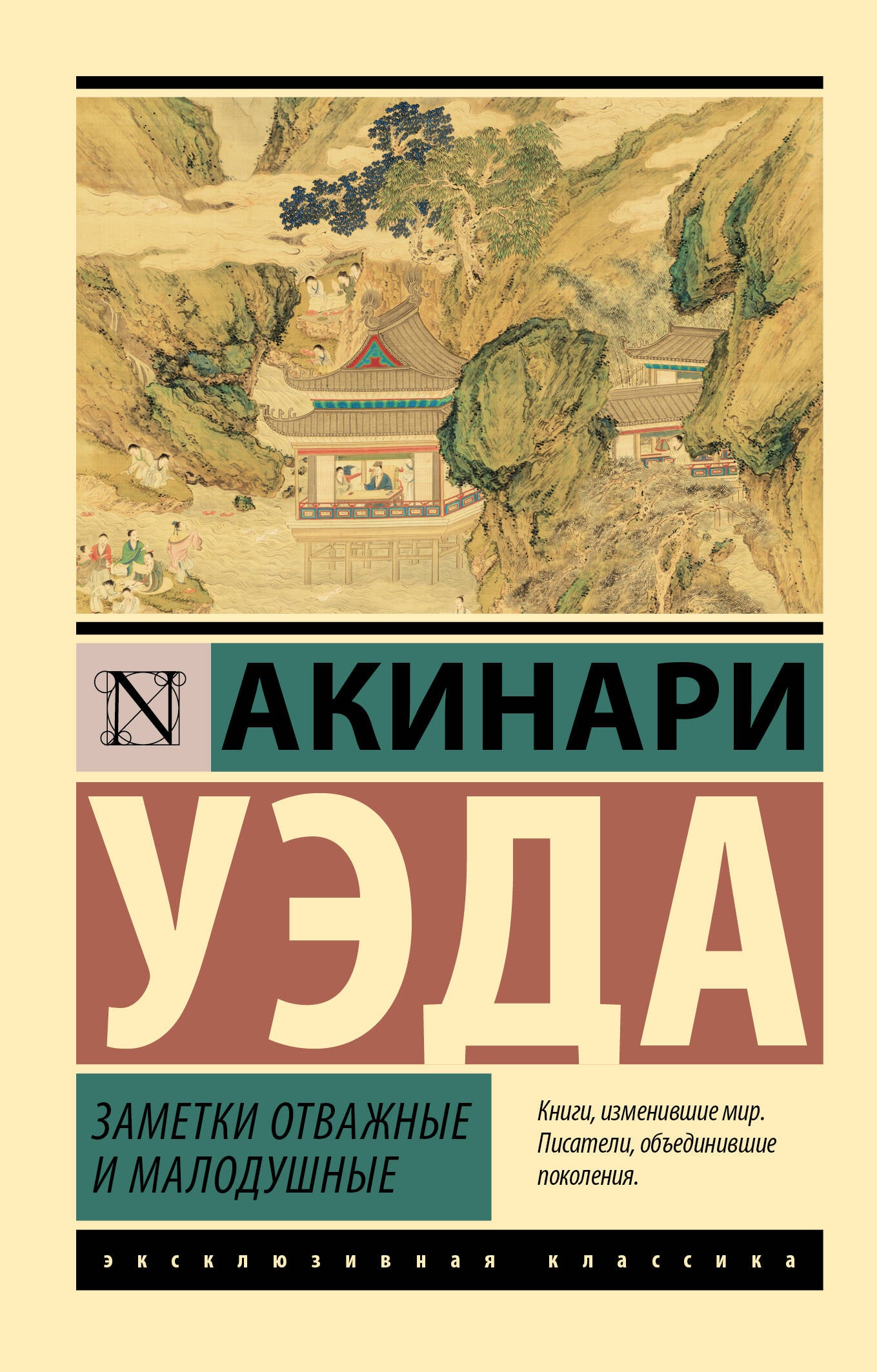 Заметки отважные и малодушные