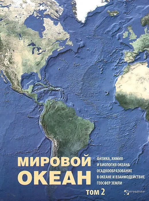 Мировой океан. Т.2 : Физика, химия и биология океана. Осадкообразование в океане и взаимодействии геосфер земли.