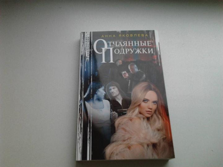 Отчаянные подружки