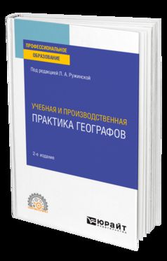 УЧЕБНАЯ И ПРОИЗВОДСТВЕННАЯ ПРАКТИКА ГЕОГРАФОВ 2-е изд., испр. je suis d'accord. Учебное пособие для СПО