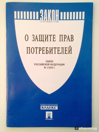 О защите прав потребителей