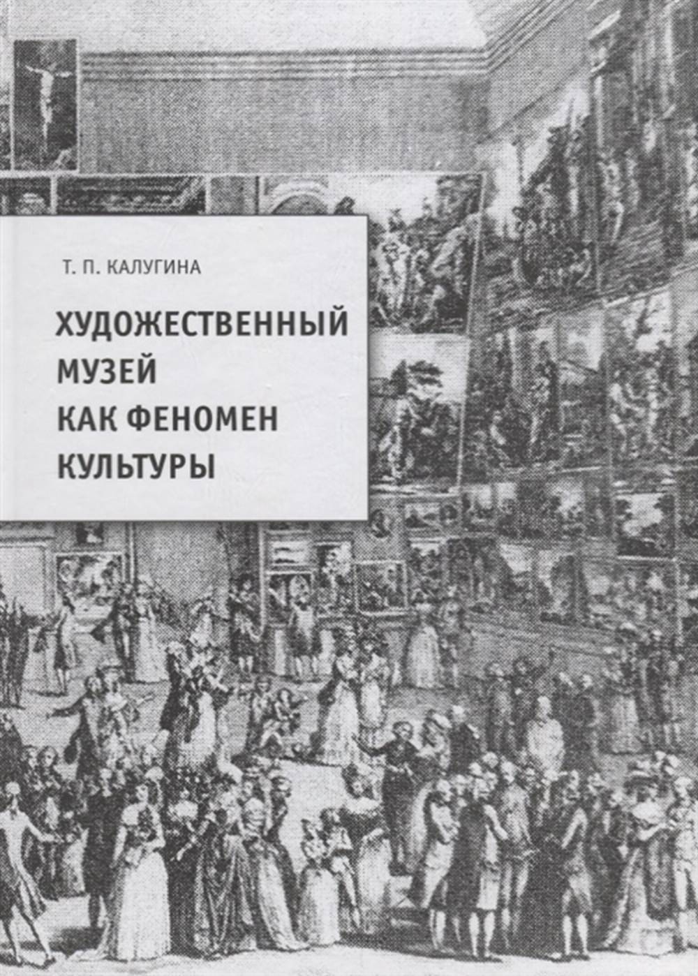 Художественный музей как феномен культуры. 2-ое издание