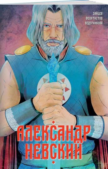 Alexandre Nevskiy. Выпуск первый