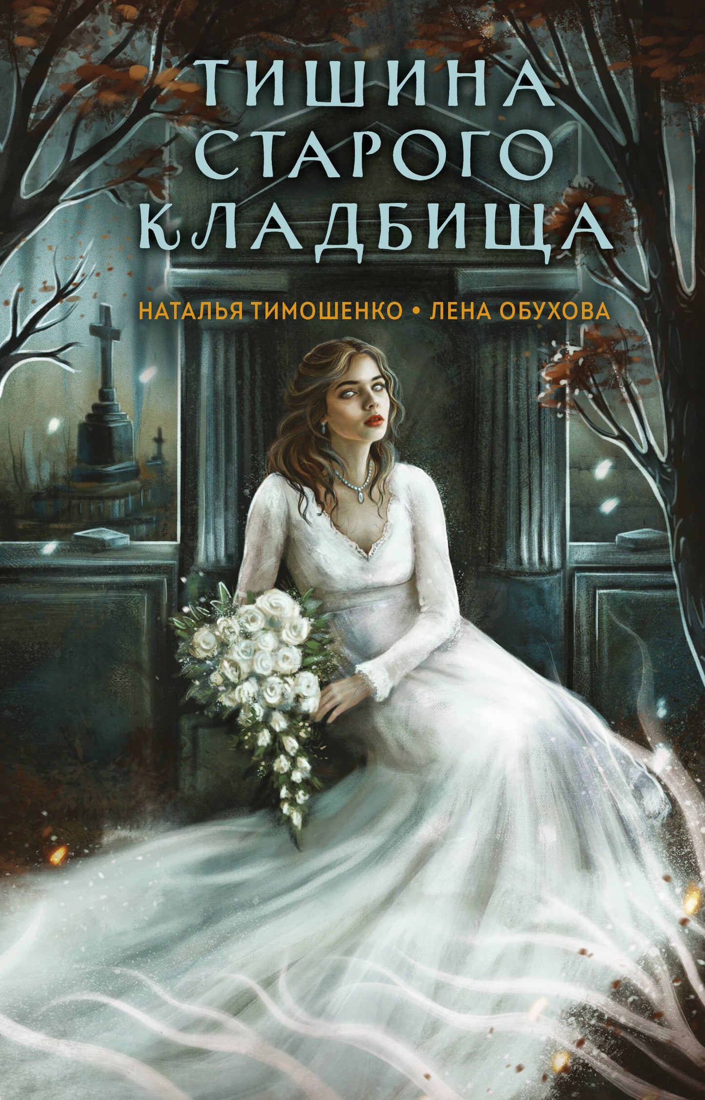 Тишина старого кладбища