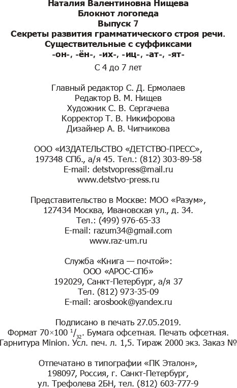 Блокнот логопеда. Выпуск 7. Секреты развития грамматического строя речи ( с 4 до 7 лет ). Существительные с суффиксами -он-,-ён-,-их-,-иц-,-ат-,-ят-. ФГОС.
