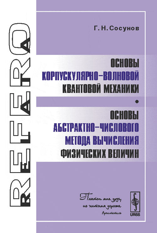 Основы корпускулярно-волновой квантовой механики. Основы абстрактно-числового метода вычисления физических величин
