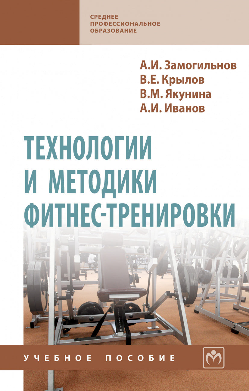 ТЕХНОЛОГИИ И МЕТОДИКИ ФИТНЕС-ТРЕНИРОВКИ