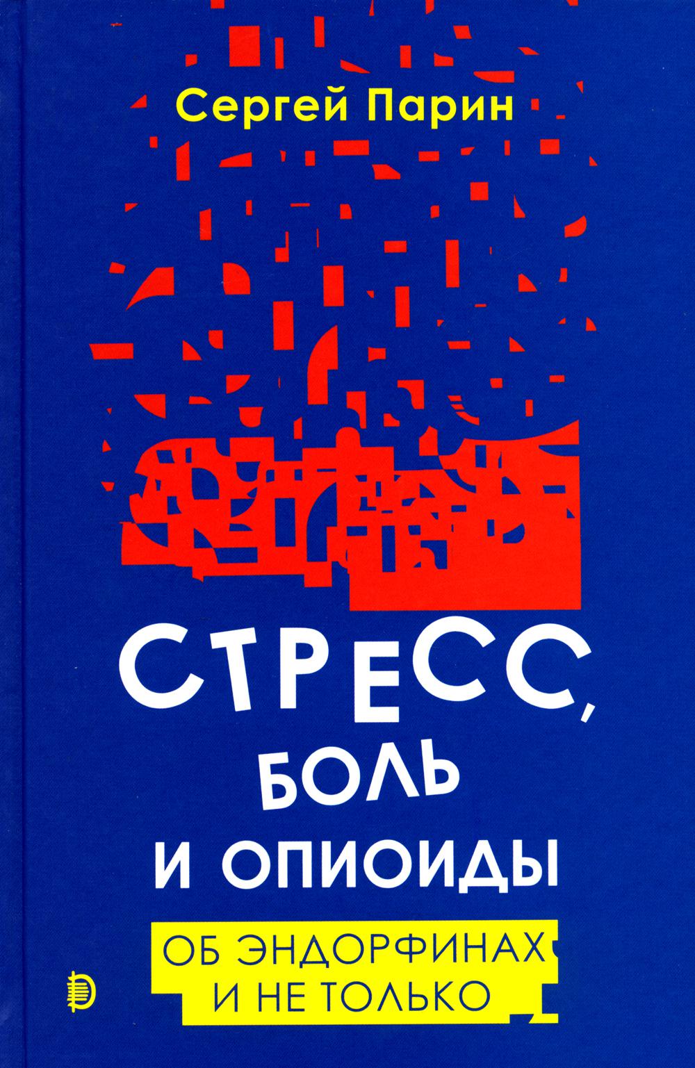 Le stress, le bol et les opioïdes. Pour les endorphines et non seulement