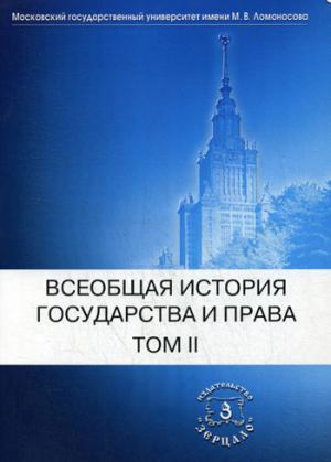Всеобщая histoire государства и права. 2 т. Т. 2 : Nouvelle heure. Nouvelle année : Uчебник