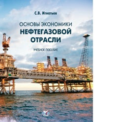 Основы экономики нефтегазовой отрасли. Учебное пособие.