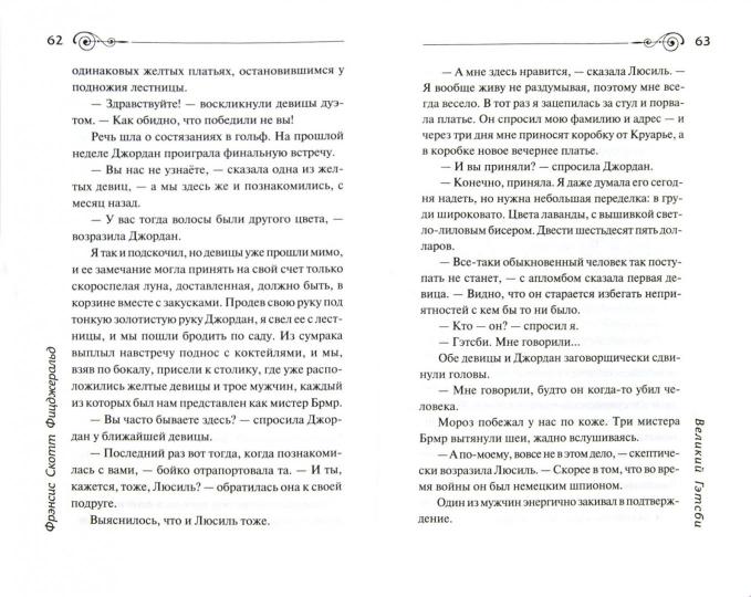 Великий Гэтсби