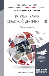 РЕГУЛИРОВАНИЕ СТРАХОВОЙ ДЕЯТЕЛЬНОСТИ. Учебник и практикум для бакалавриата и магистратуры