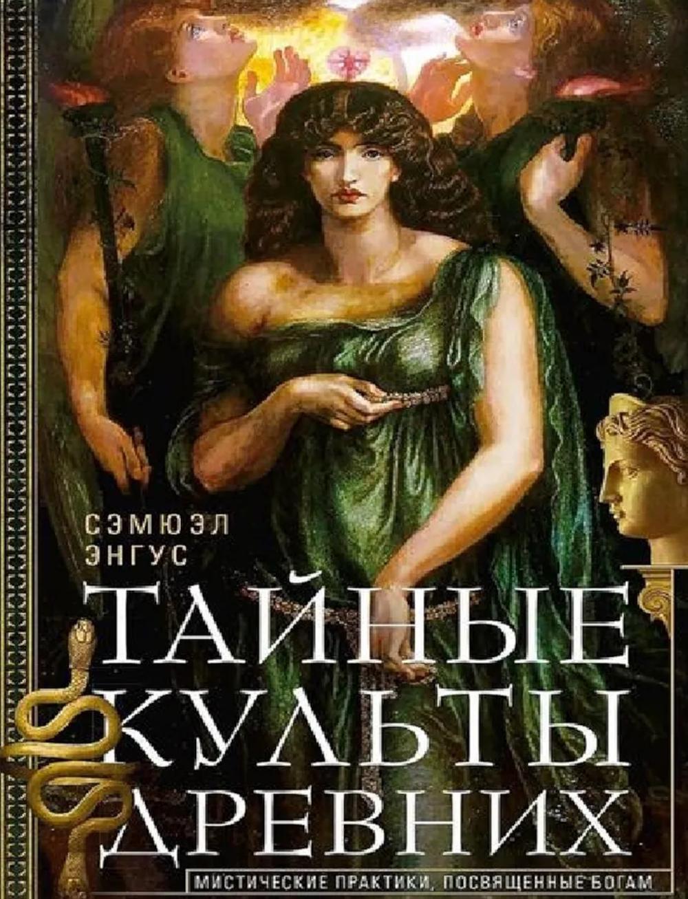 Ils ont des cultes. Pratiques mystiques, посвященные богам