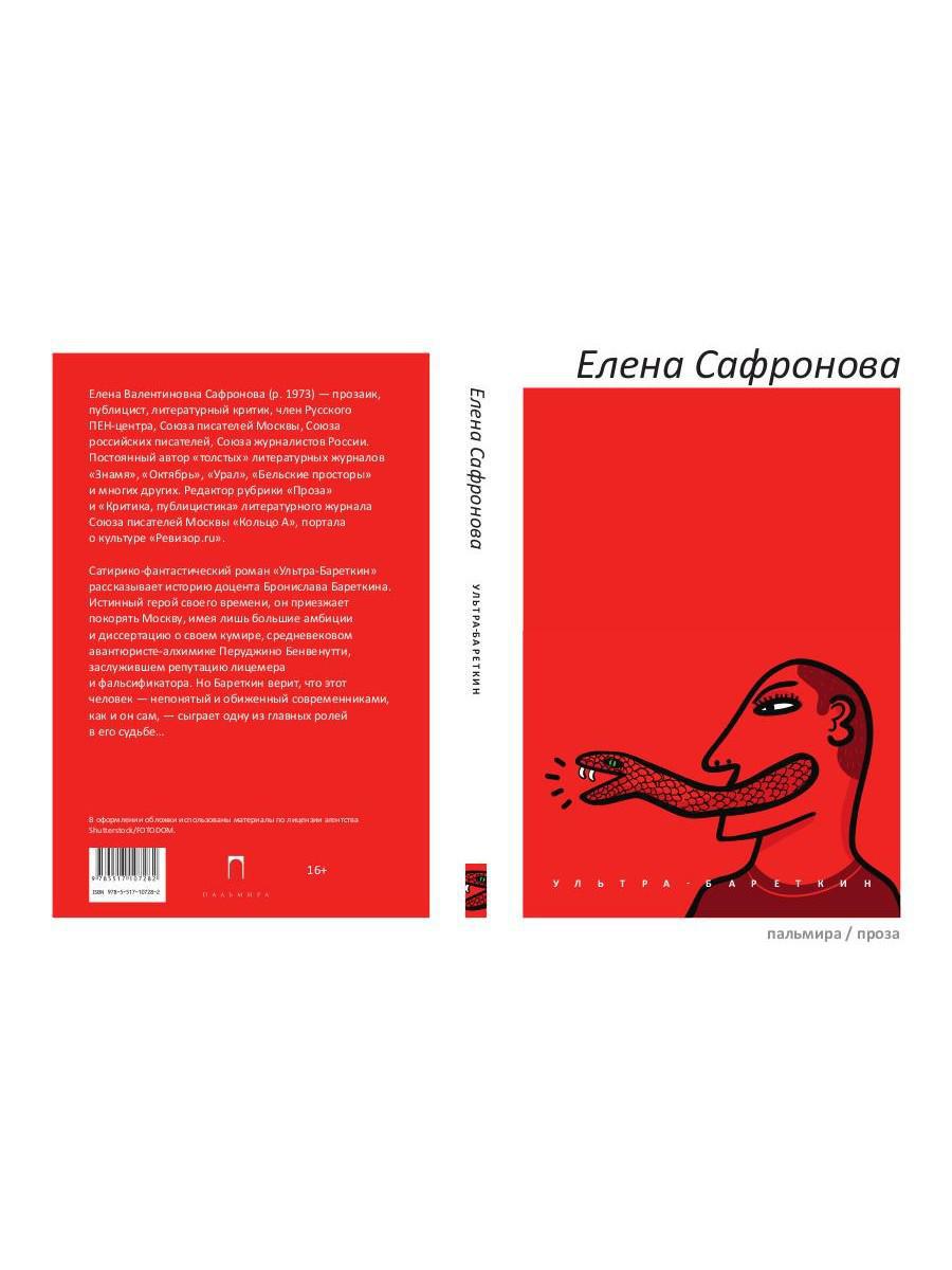 Ультра-Бареткин: roman satirique-fantastique