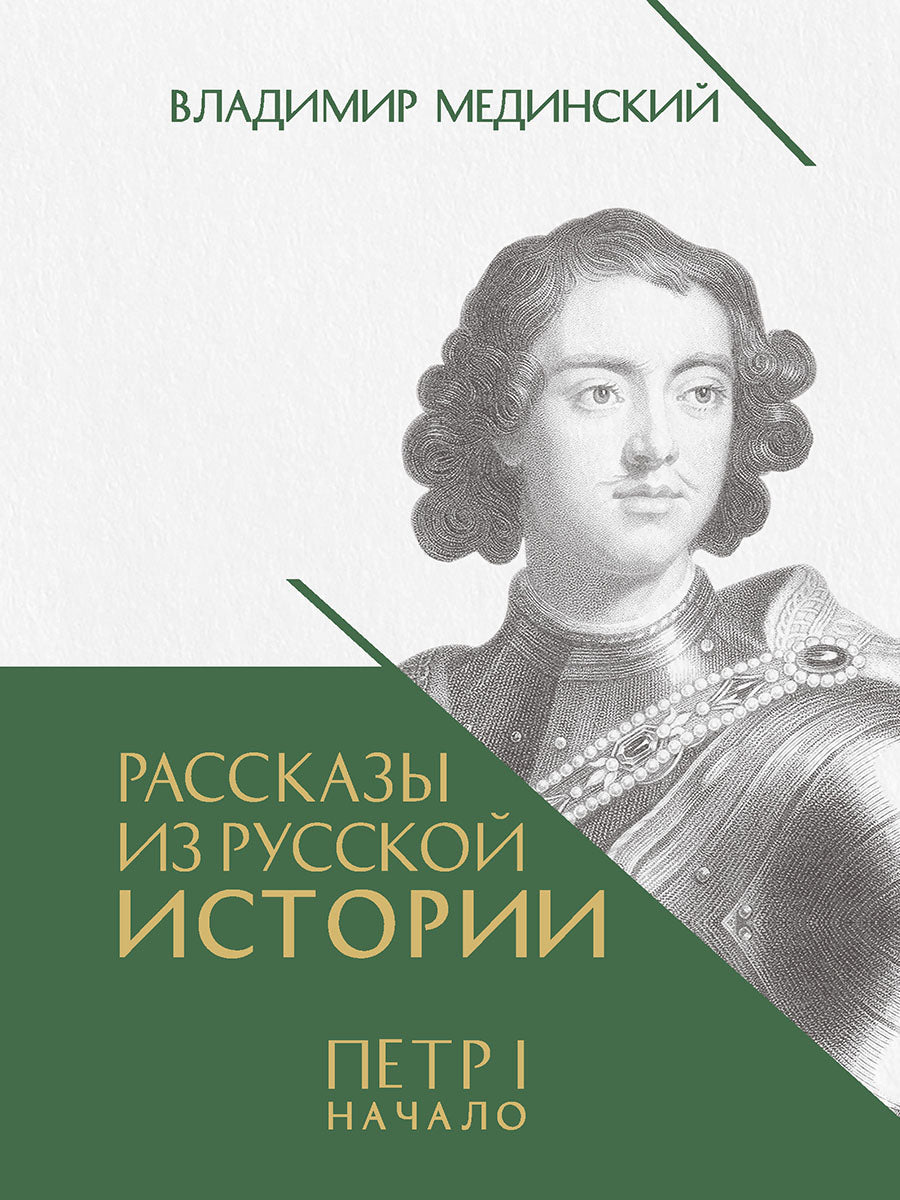 Рассказы из русской истории. Петр I. Начало. Т.1. Книга третья.-М.:Проспект,2026.