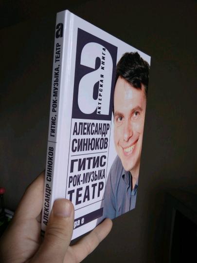 Синюков Н. ГИТИС, musique rock, théâtre et musique. Актерская книга.