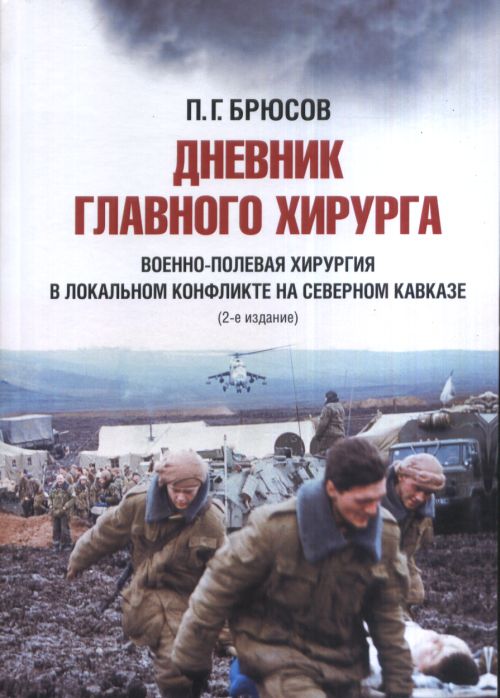 Дневник главного хирурга. La hirurgie vietnamienne dans les conflits locaux de l'eau dans plusieurs régions du Caucase