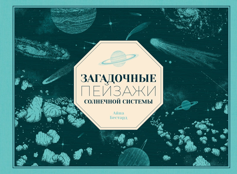 П.Загадочные пейзажи Солнечной системы