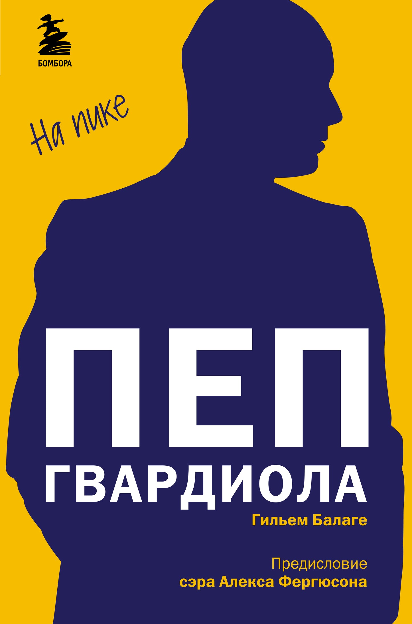 Пеп Гвардиола. На пике