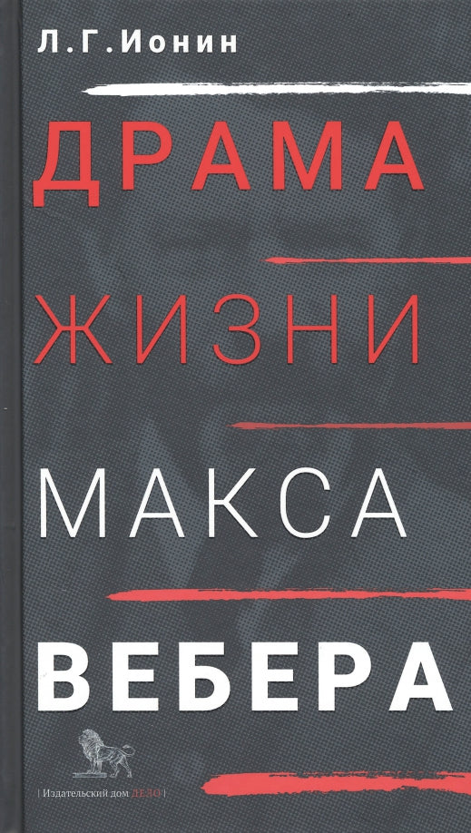 Drame жизни Макса Вебера