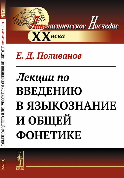 Лекции по введению в языкознание и общей фонетике