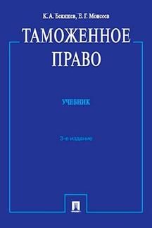 Таможенное право.Учебник.3-е изд