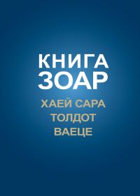 Книга Зоар, том 5. Главы Хаей Сара, Толдот, Ваеце