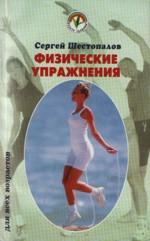Физические упражнения.