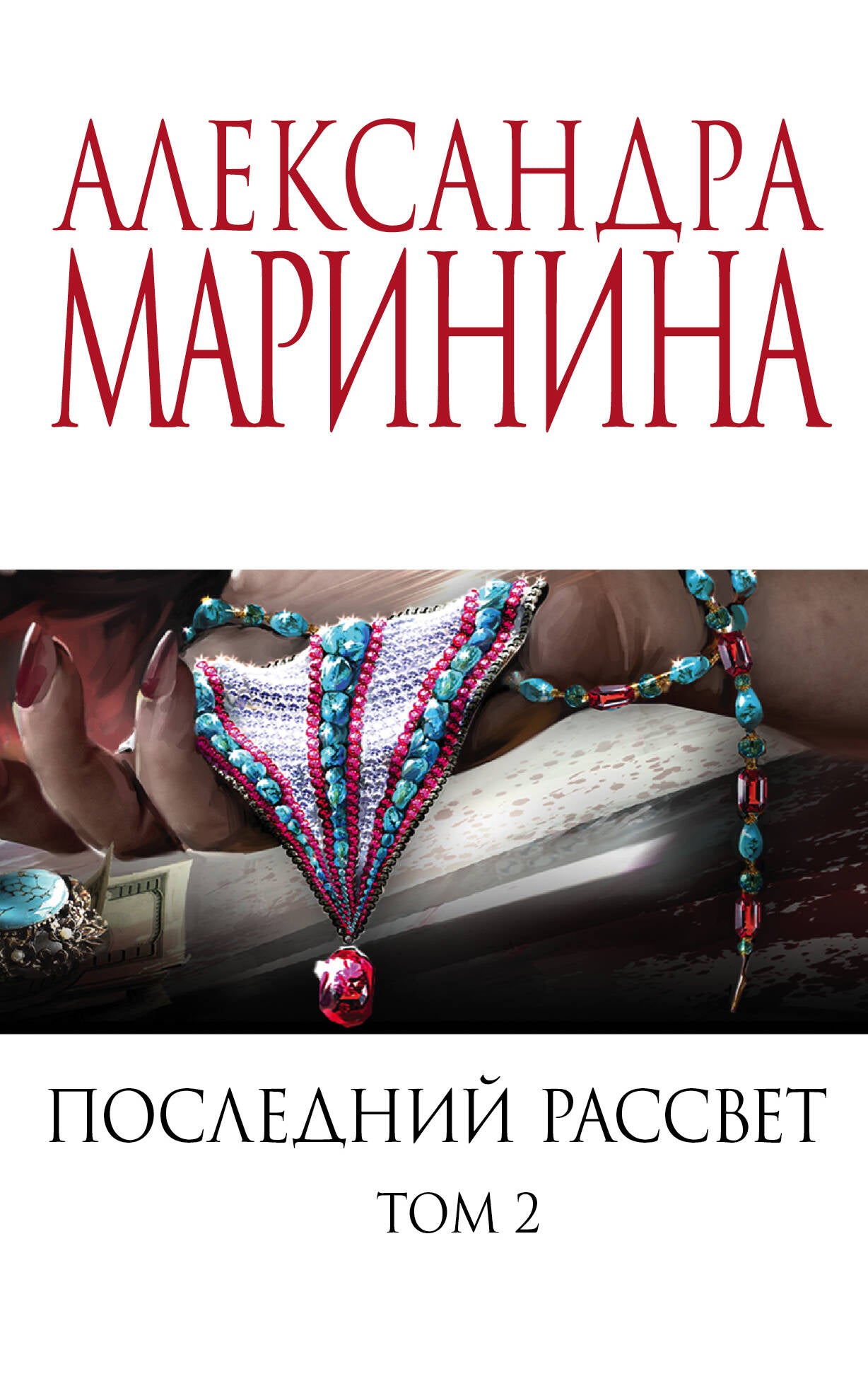 Комплект из 2 книг (Последний рассвет. Том 1. Последний рассвет. Том 2)