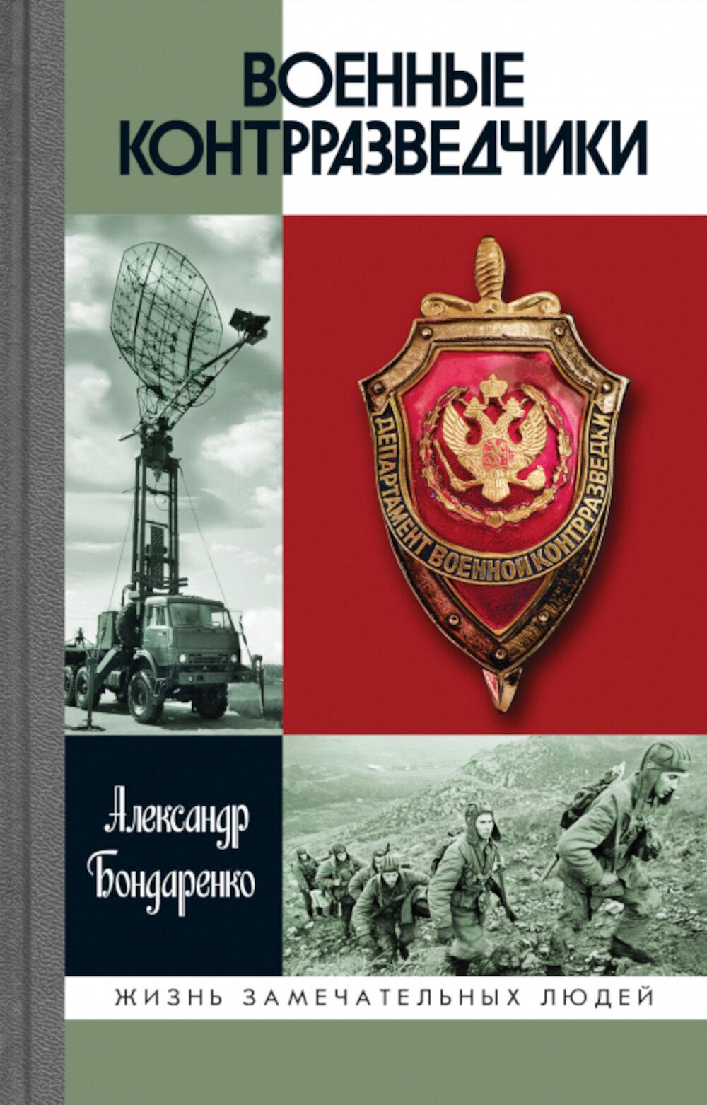 Военные контразведчики (2-е изд.)