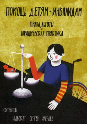 Помощь детям-инвалидам. Права, льготы и юридическая практика