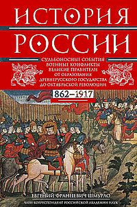 Histoire de la Russie. Il y a des conflits entre eux, qui sont liés à l'engagement du gouvernement de la révolution d'Octobre. 862—1917 ans